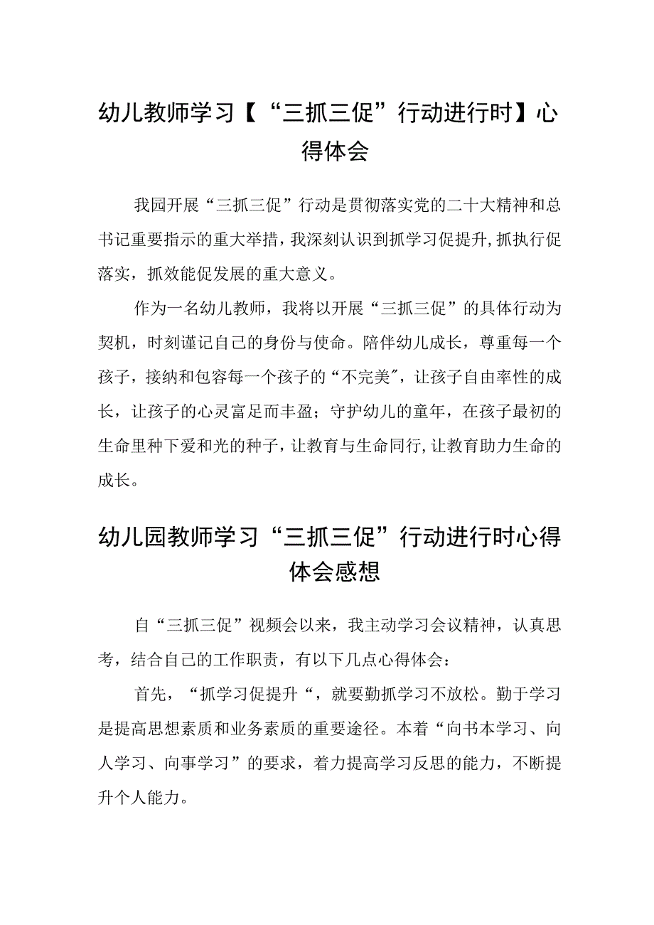 共三篇幼儿教师学习三抓三促行动进行时心得体会.docx_第1页