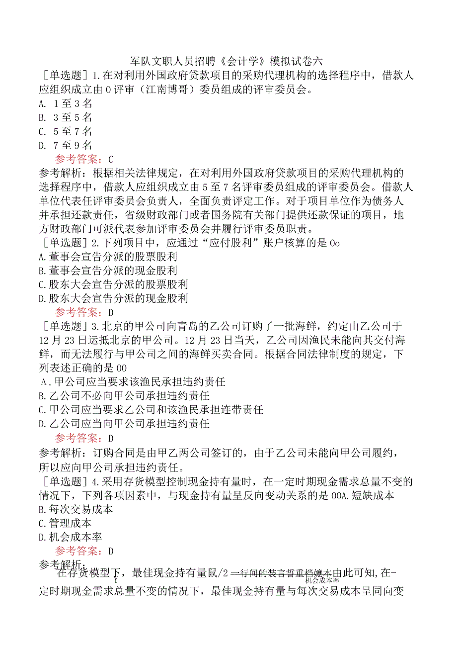 军队文职人员招聘《会计学》模拟试卷六.docx_第1页