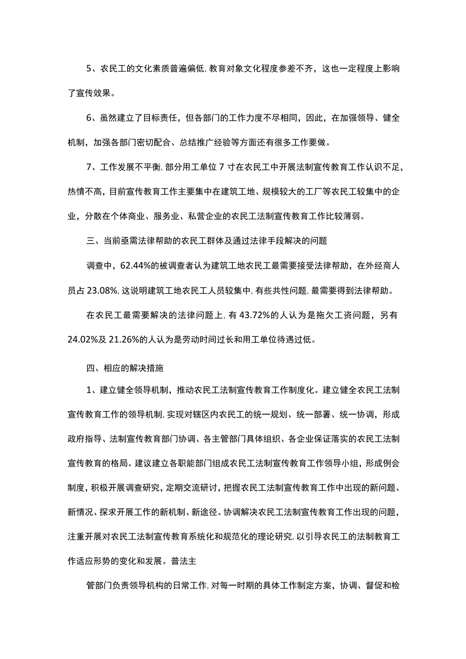 关于农民工法律意识的调查报告精选5篇.docx_第3页