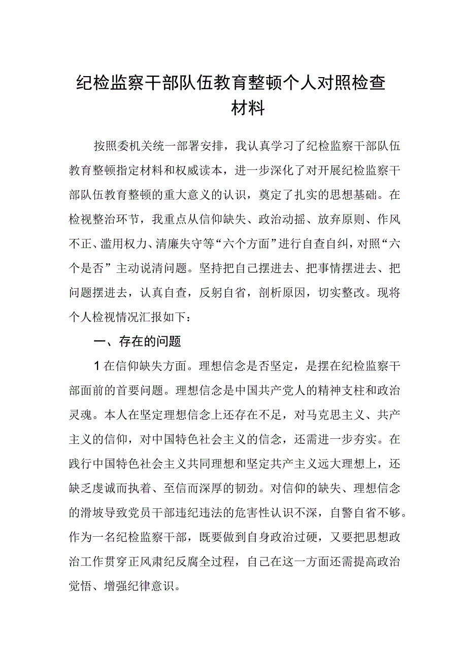 共三篇纪检监察干部队伍教育整顿个人对照检查材料.docx_第1页