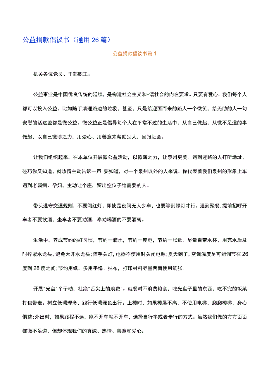 公益捐款倡议书通用26篇.docx_第1页