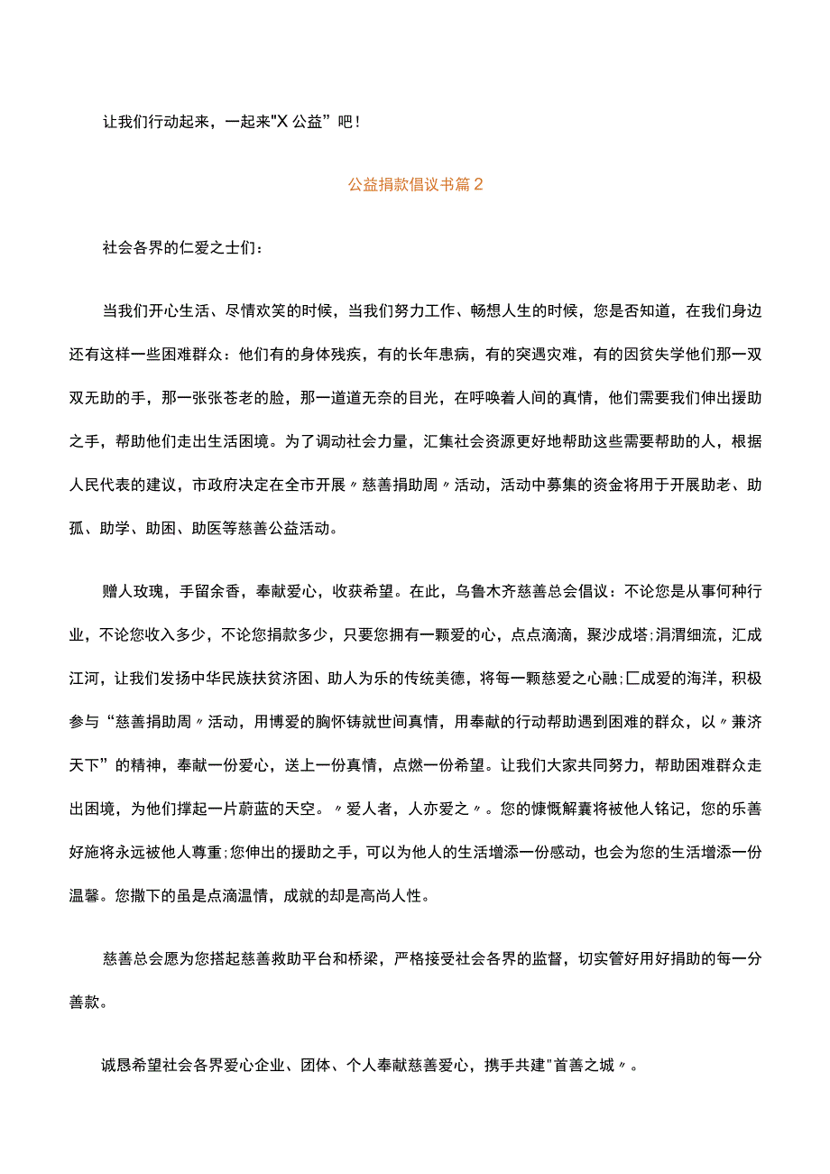 公益捐款倡议书通用26篇.docx_第2页