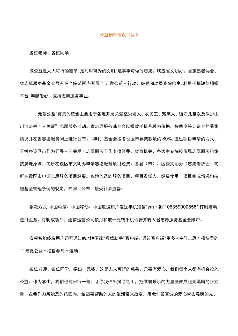 公益捐款倡议书通用26篇.docx_第3页