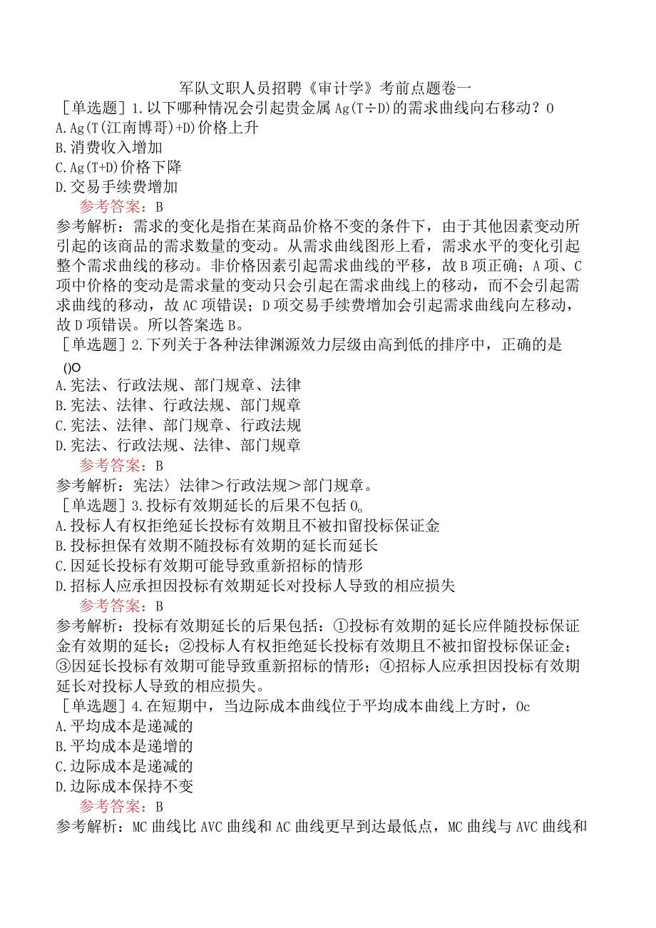 军队文职人员招聘《审计学》考前点题卷一.docx_第1页
