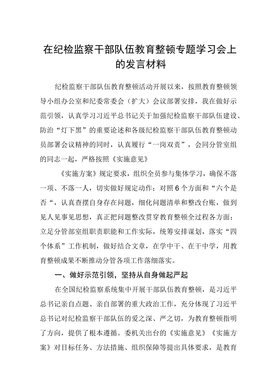 共三篇在纪检监察干部队伍教育整顿专题学习会上的发言材料.docx_第1页