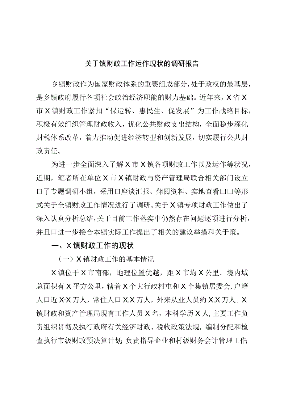 关于镇财政工作运作现状的调研报告.docx_第1页