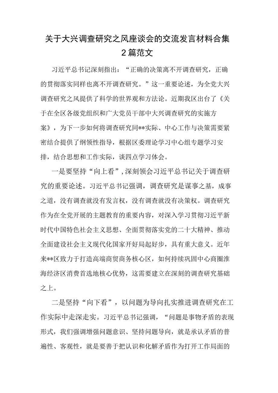 关于大兴调查研究之风座谈会的交流发言材料合集2篇范文.docx_第1页