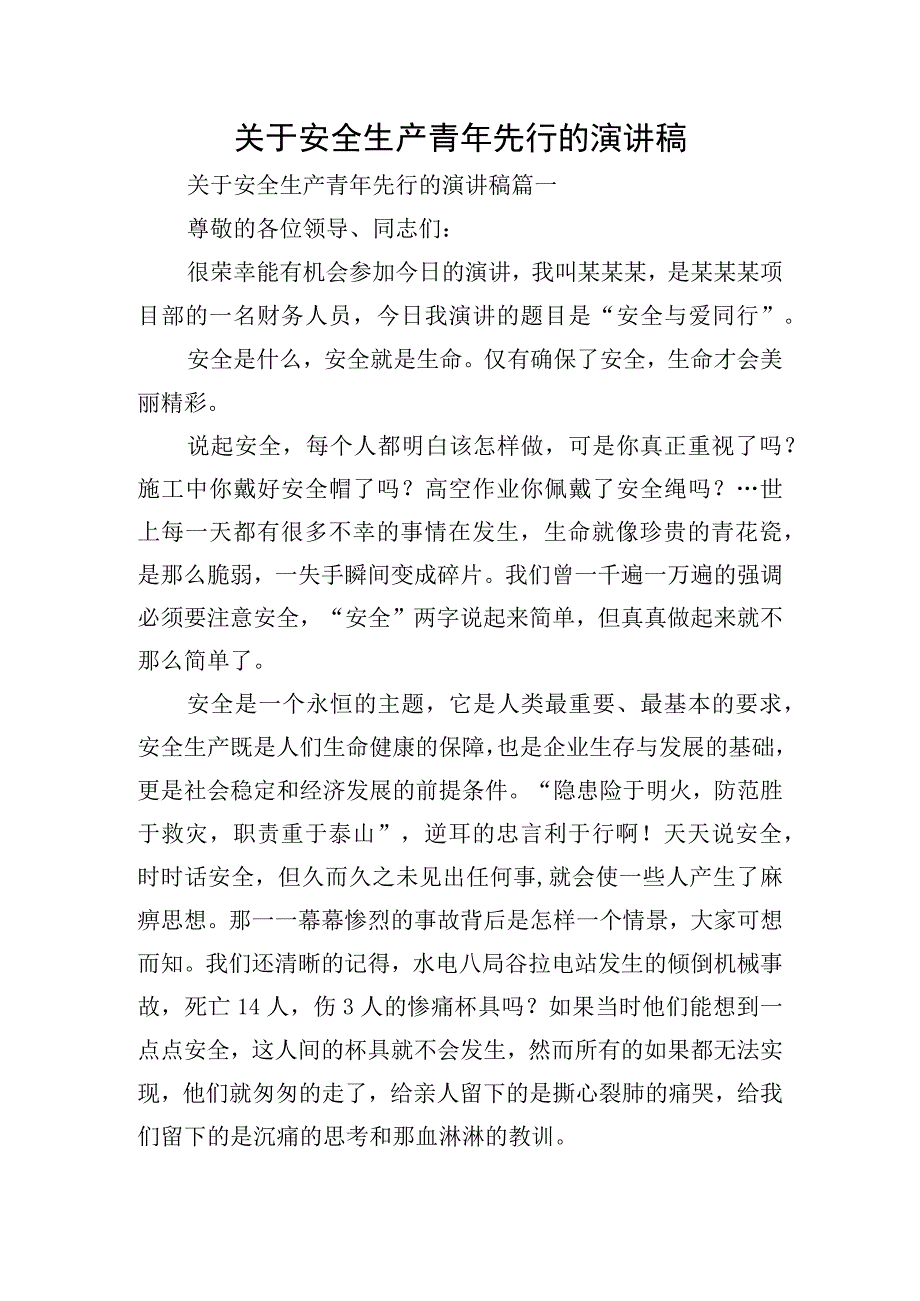 关于安全生产青年先行的演讲稿.docx_第1页