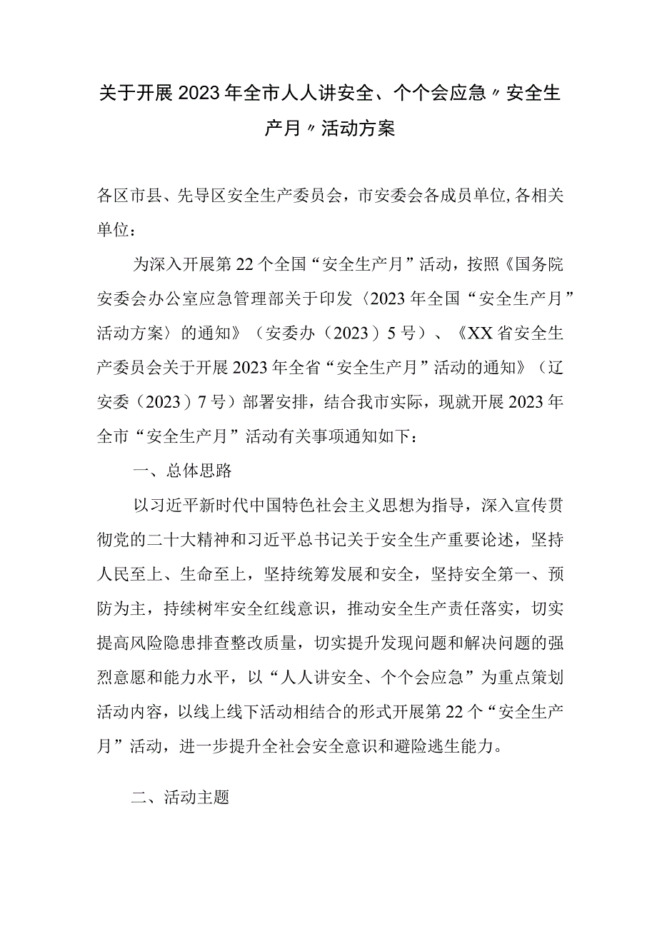 关于开展2023年全市人人讲安全个个会应急安全生产月 活动方案.docx_第1页