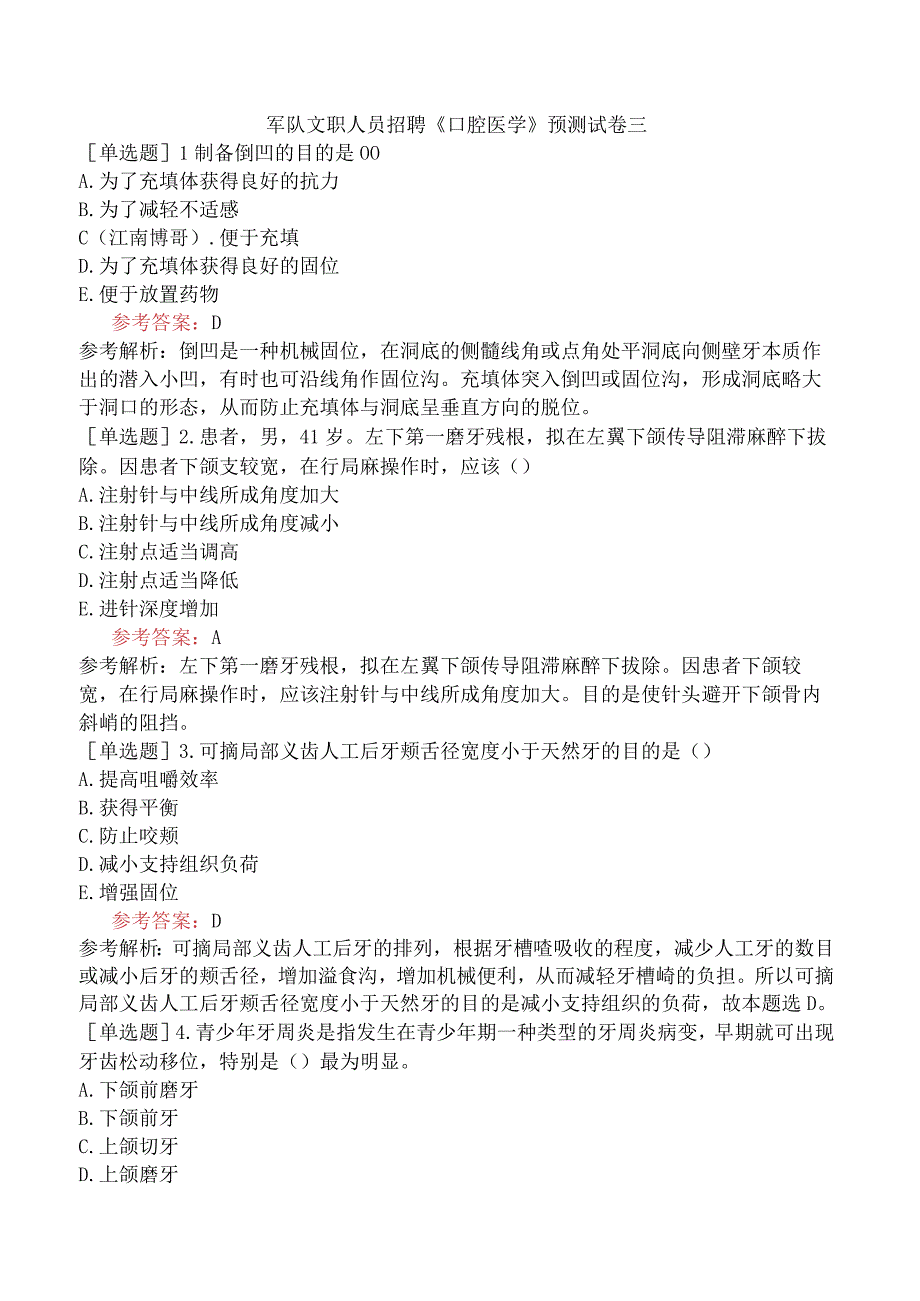 军队文职人员招聘《口腔医学》预测试卷三.docx_第1页