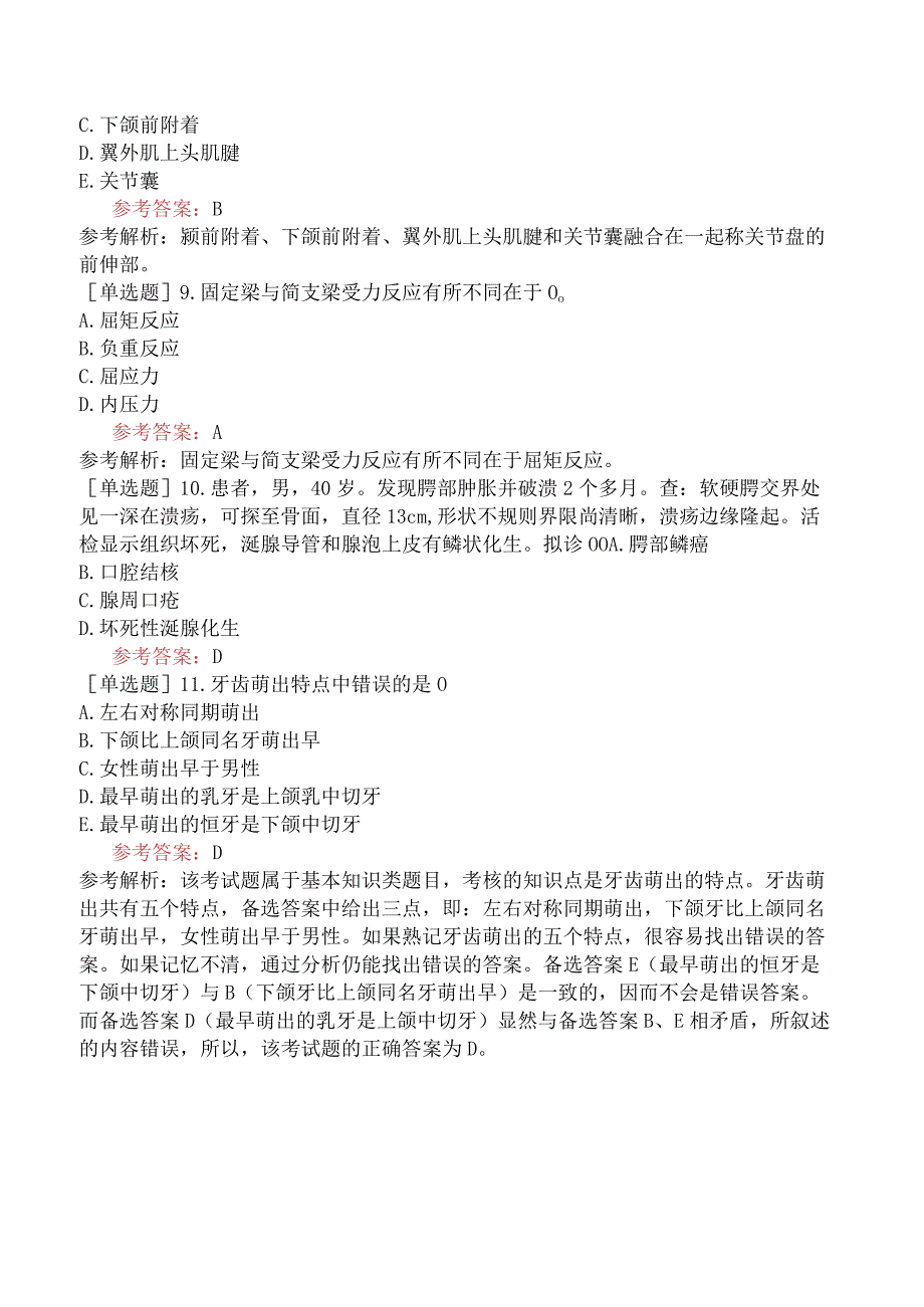 军队文职人员招聘《口腔医学》预测试卷三.docx_第3页