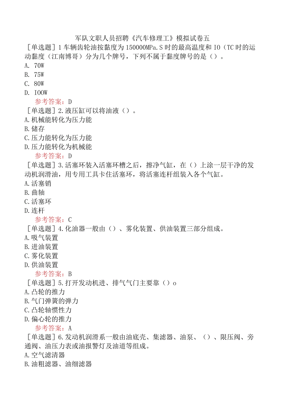 军队文职人员招聘《汽车修理工》模拟试卷五.docx_第1页