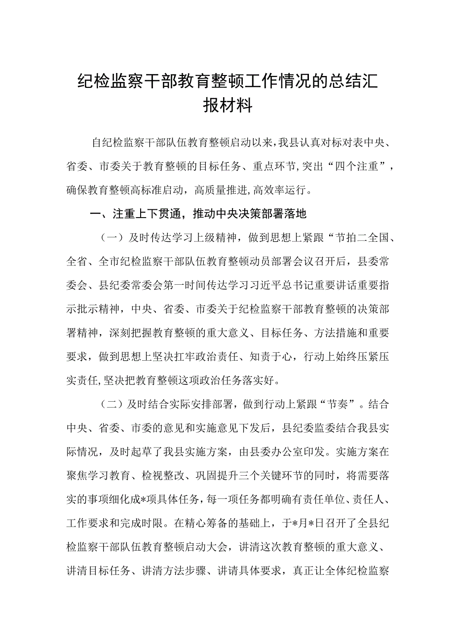 共三篇纪检监察干部教育整顿工作情况的总结汇报材料.docx_第1页