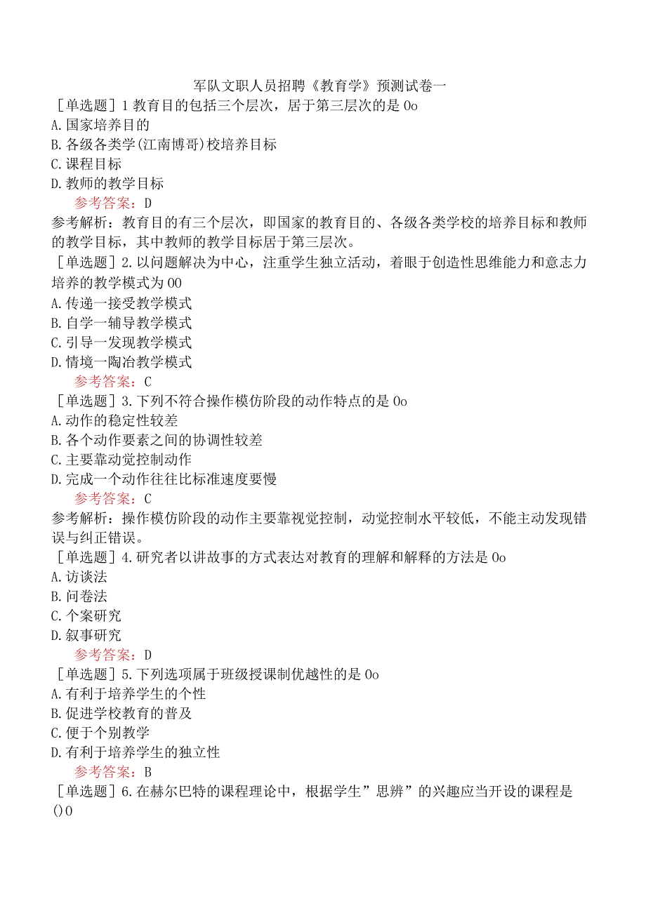 军队文职人员招聘《教育学》预测试卷一.docx_第1页