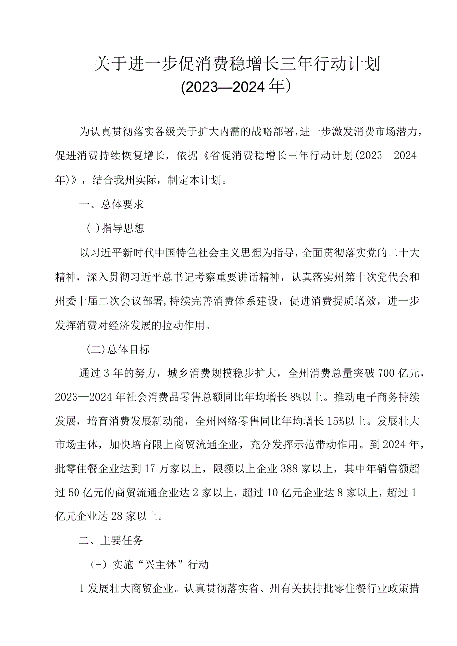 关于进一步促消费稳增长三年行动计划2023—2024年.docx_第1页