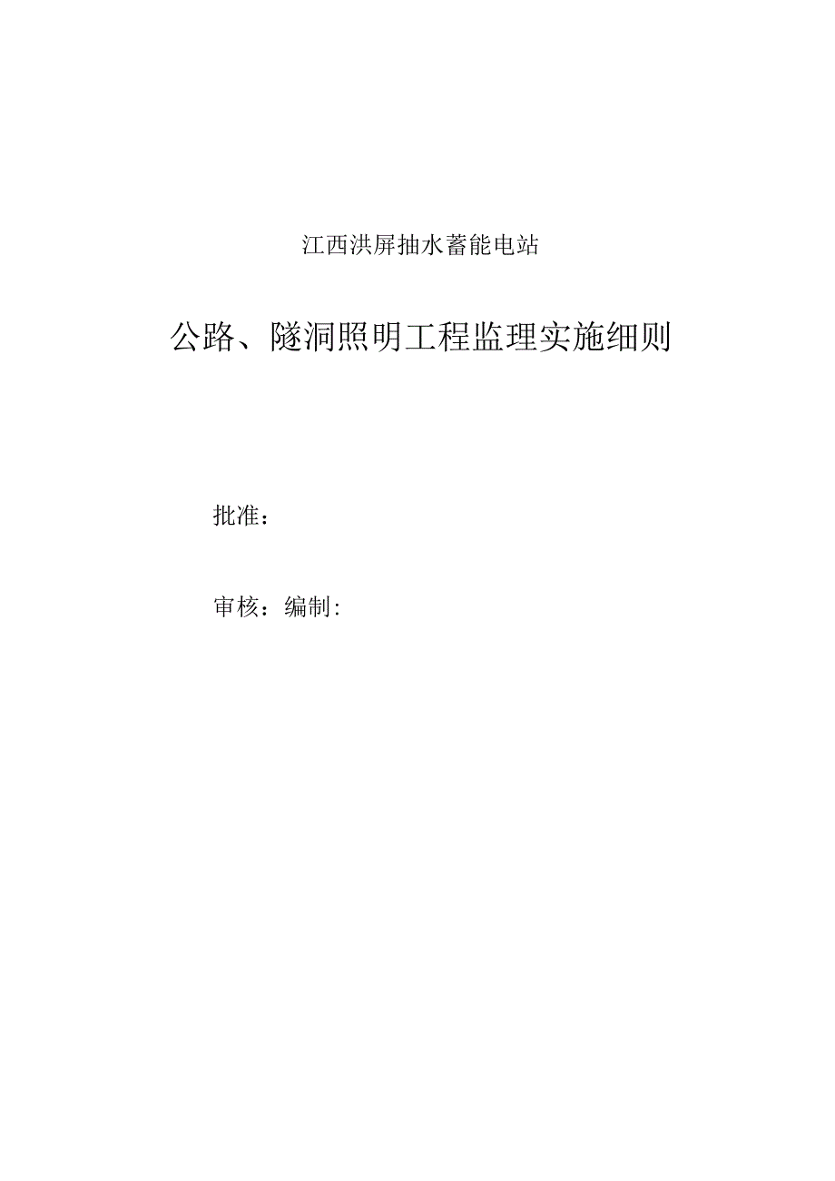 公路隧洞照明工程监理实施细则.docx_第1页