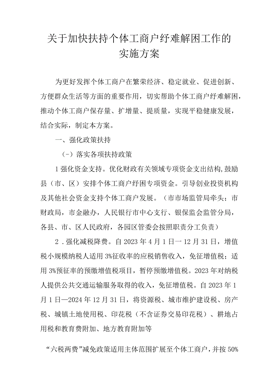 关于加快扶持个体工商户纾难解困工作的实施方案.docx_第1页