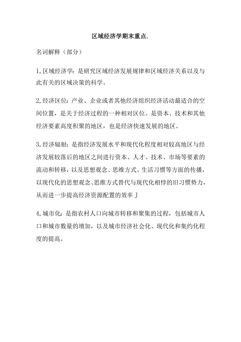 区域经济学期末重点.docx_第1页