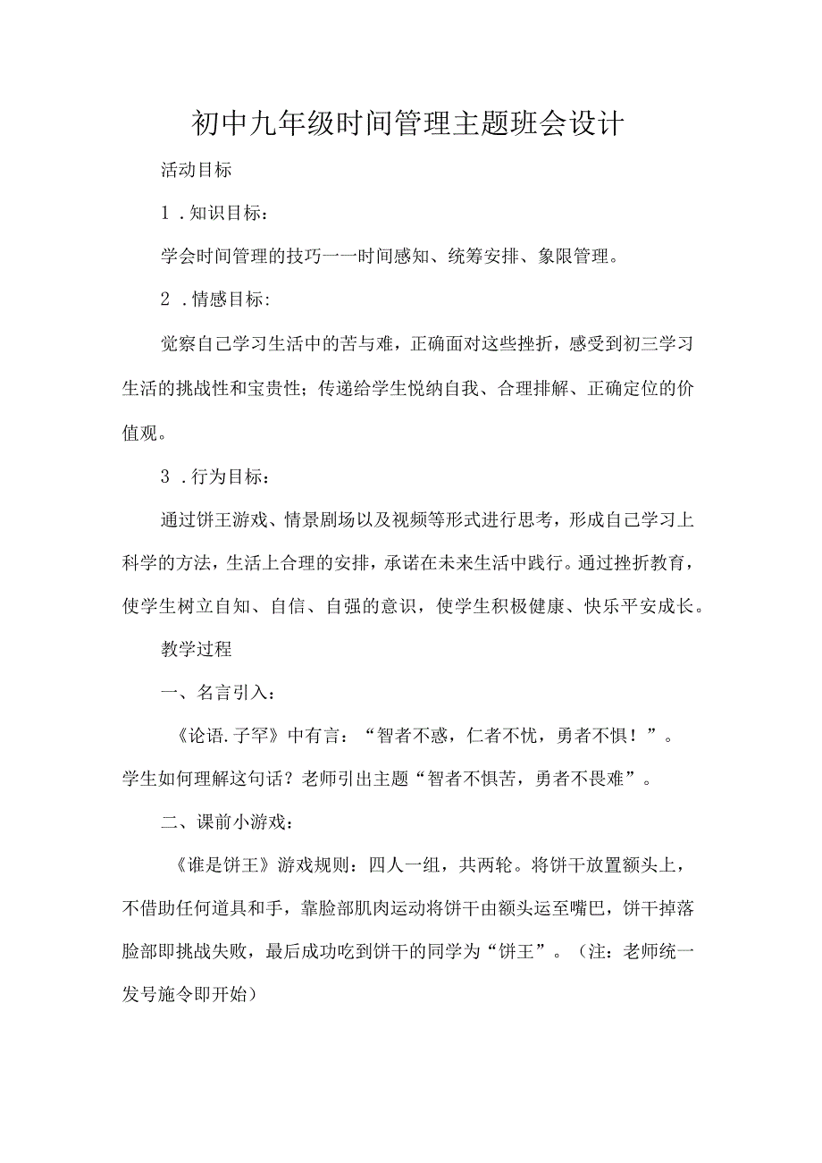 初中九年级时间管理主题班会设计.docx_第1页