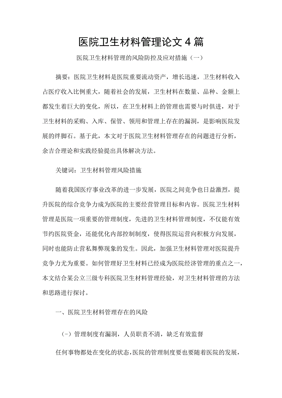 医院卫生材料管理论文4篇.docx_第1页