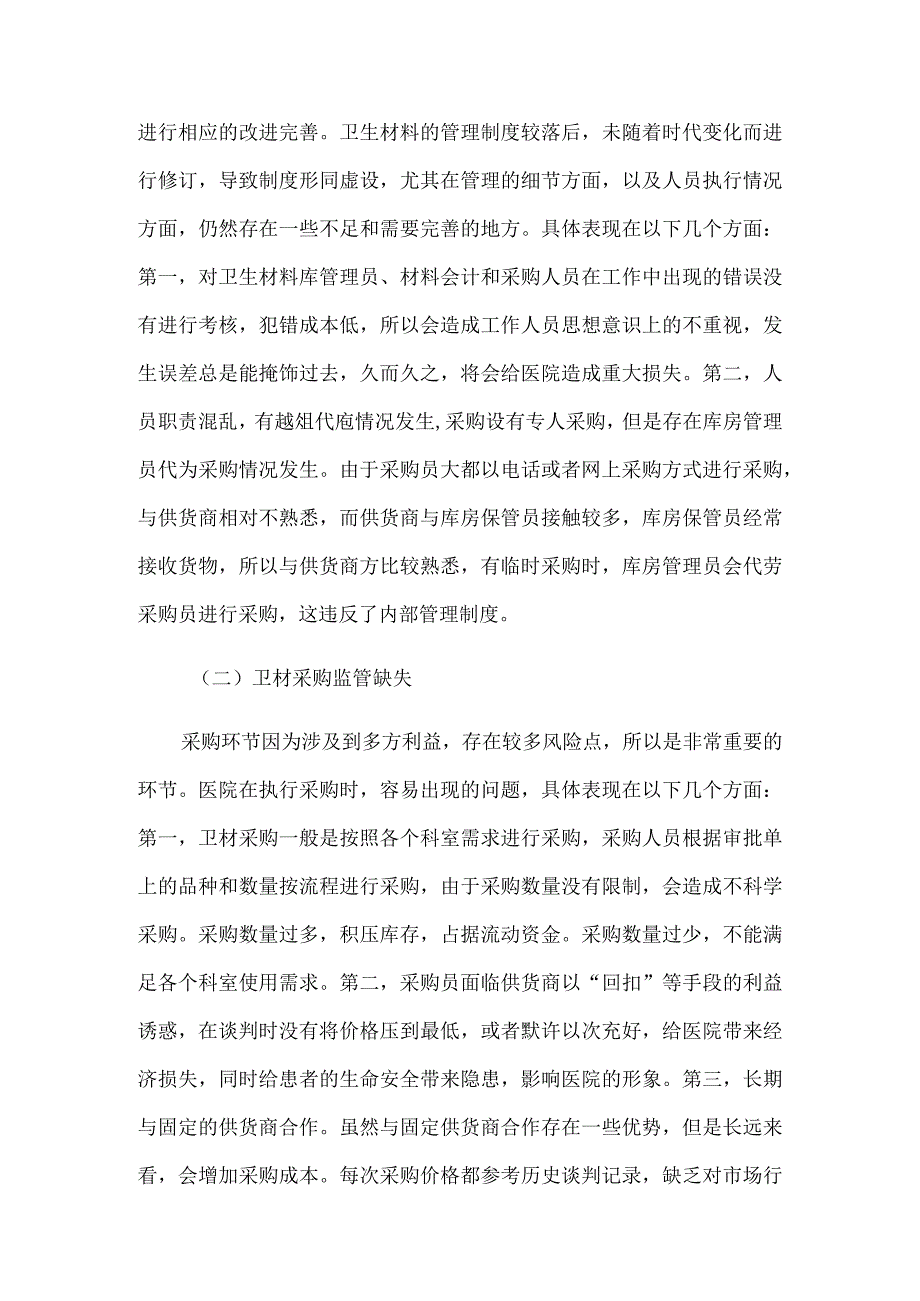 医院卫生材料管理论文4篇.docx_第2页