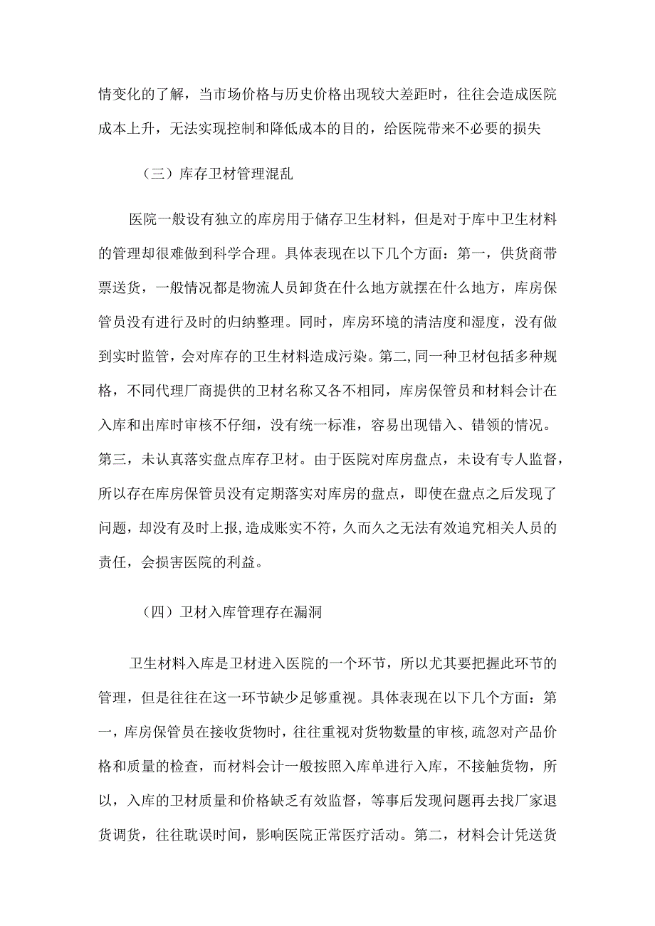 医院卫生材料管理论文4篇.docx_第3页