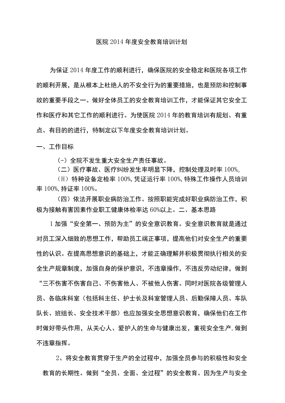 医院安全教育培训计划.docx_第1页