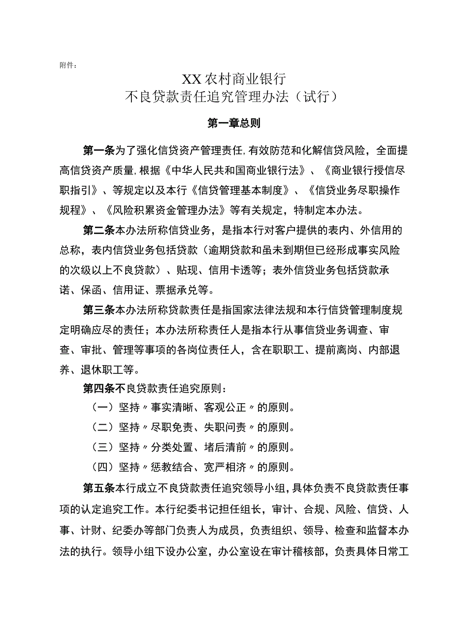 农村商业银行不良贷款责任追究管理办法讲解.docx_第1页