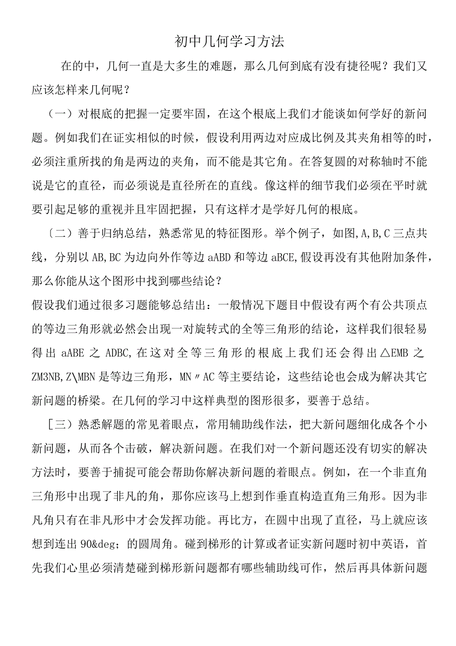 初中几何学习方法.docx_第1页