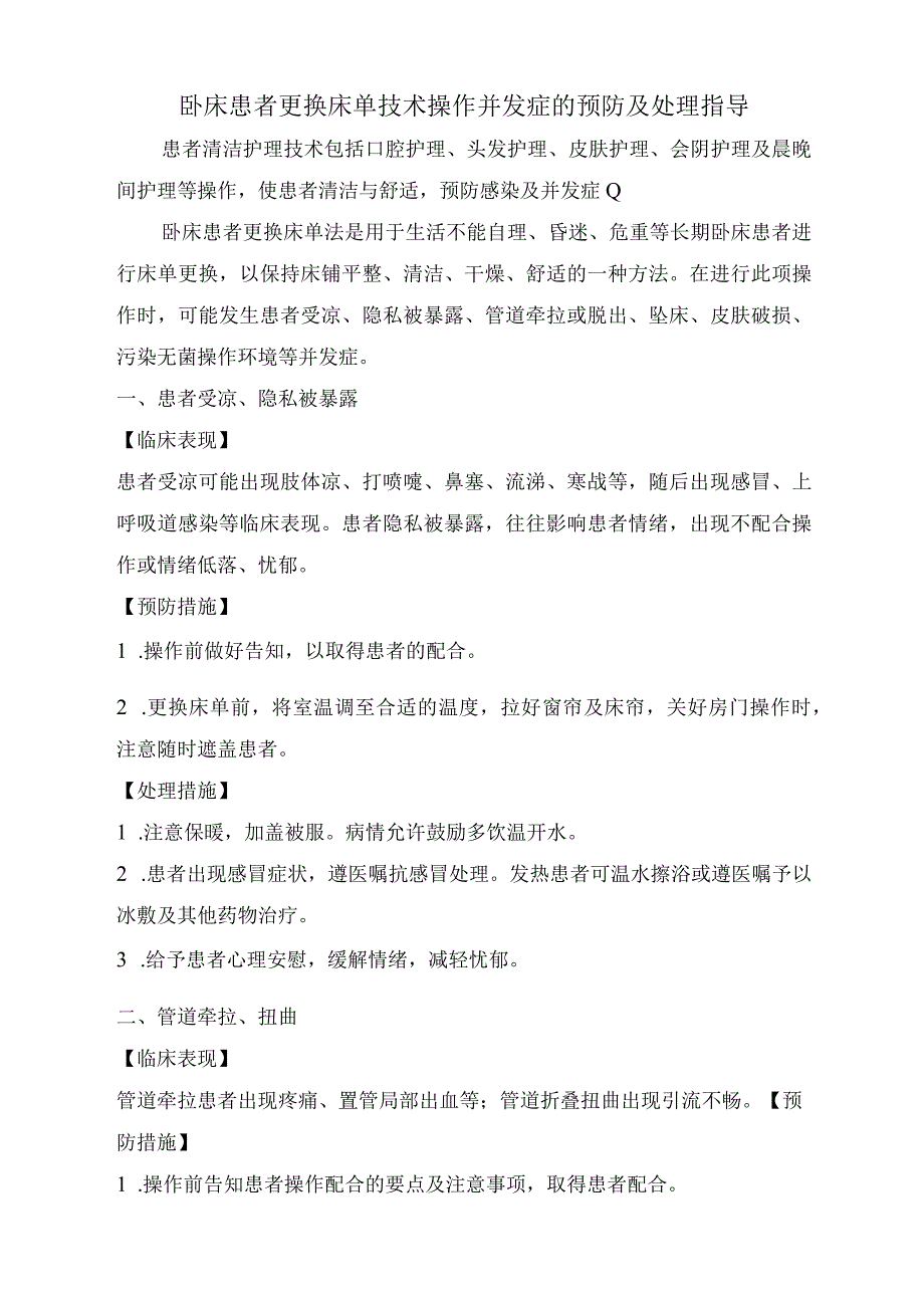 卧床患者更换床单技术操作并发症的预防及处理指导.docx_第1页