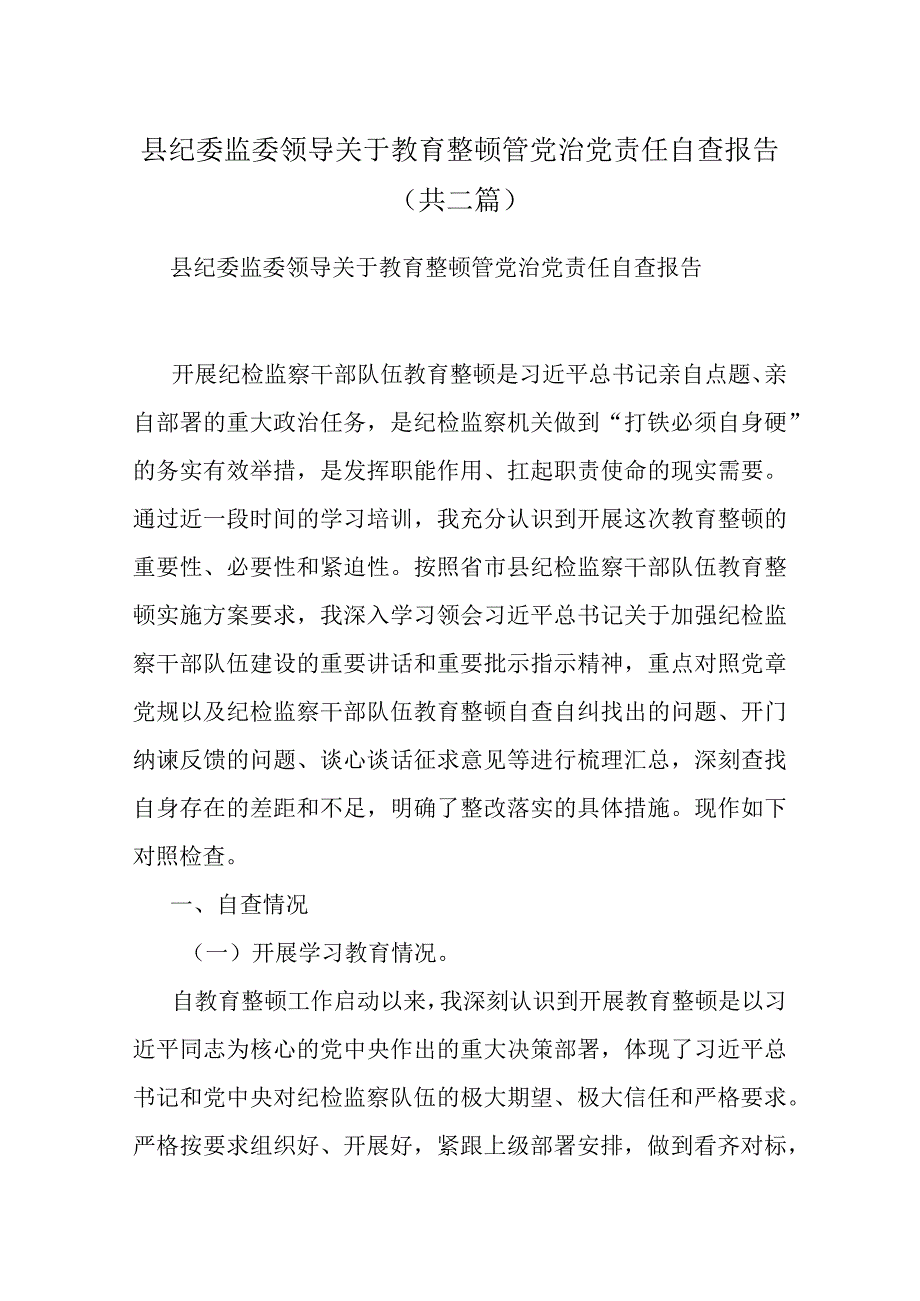 县纪委监委领导关于教育整顿管党治党责任自查报告共二篇.docx_第1页