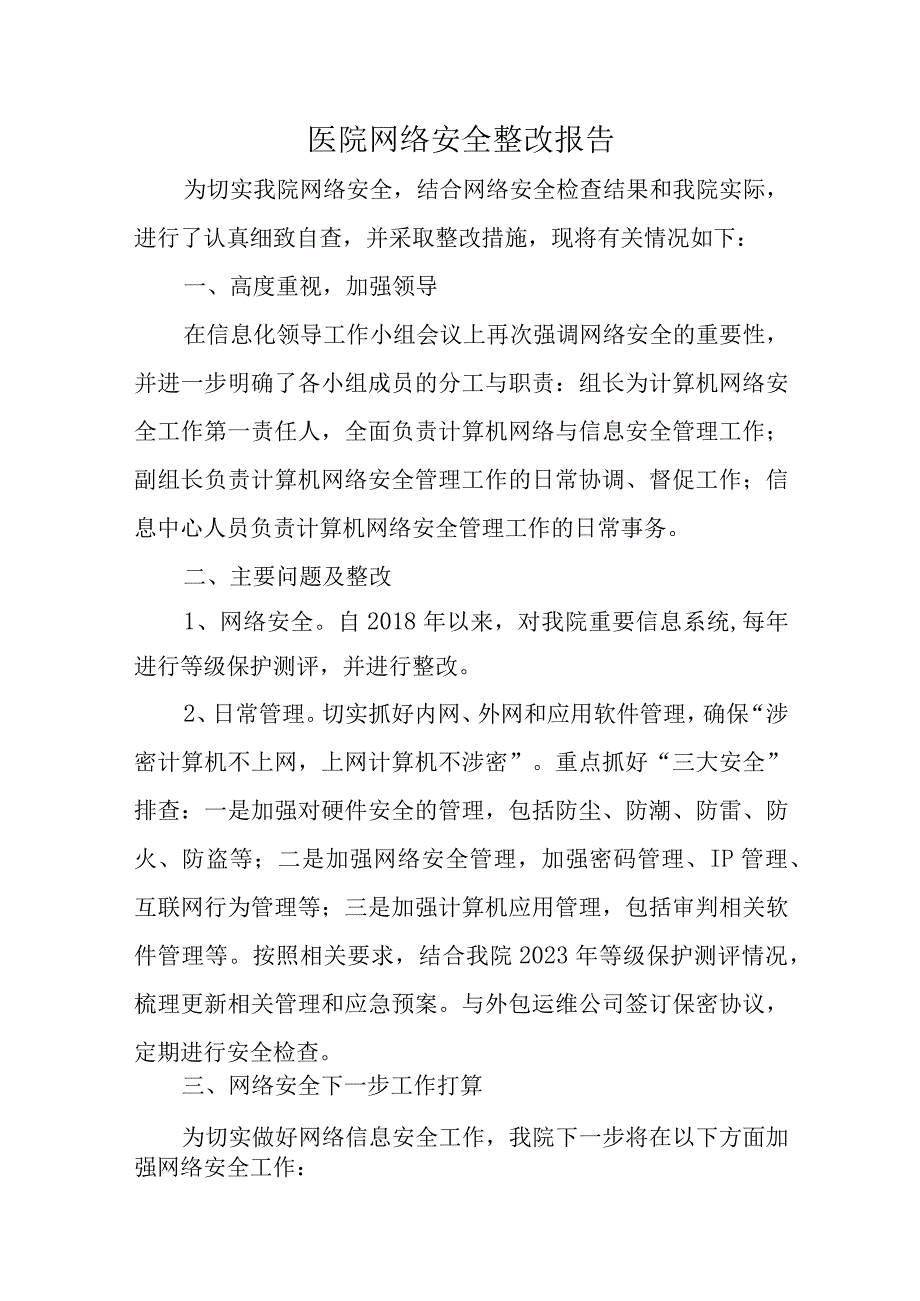 医院网络安全整改报告汇编12篇.docx_第1页