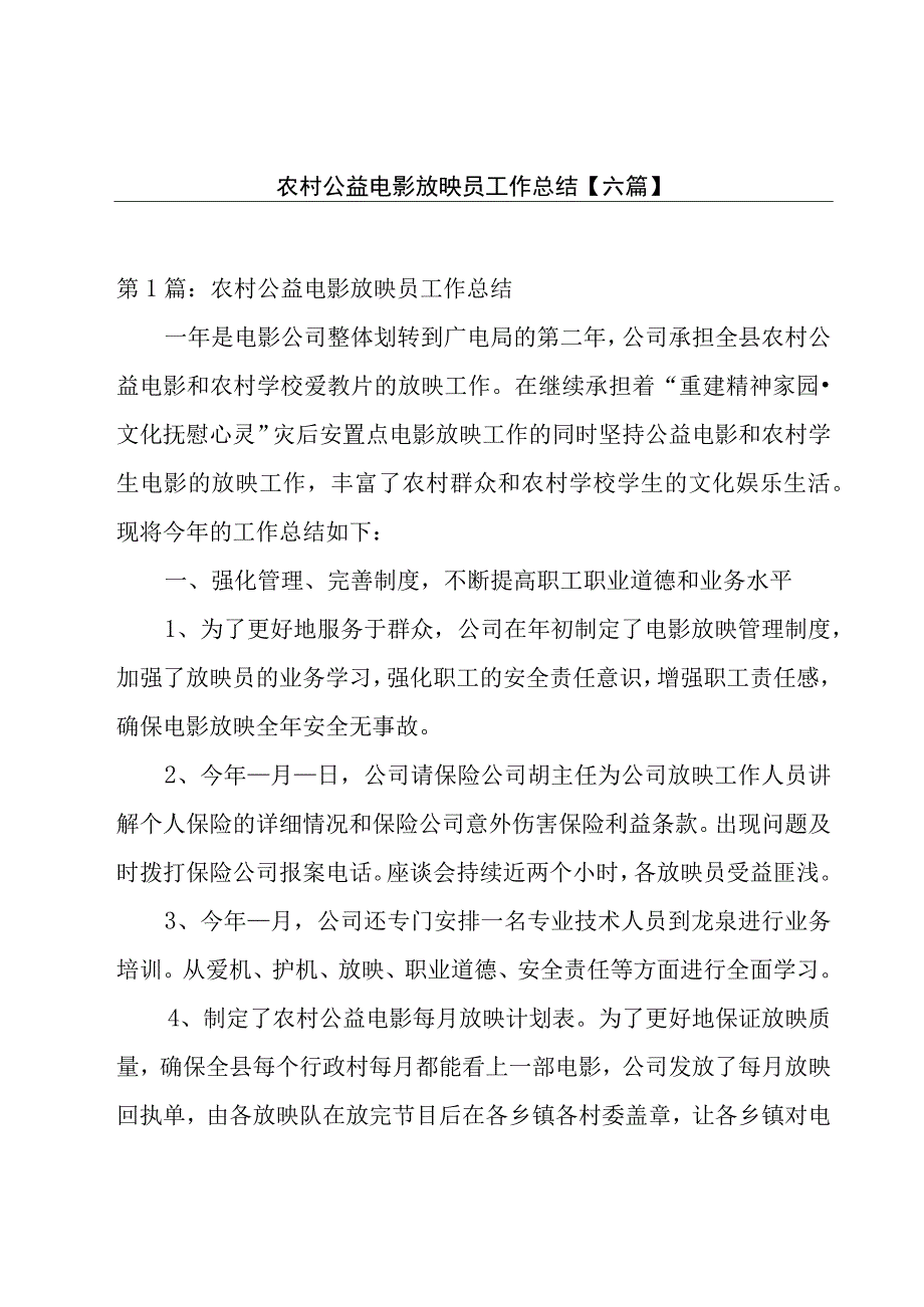 农村公益电影放映员工作总结六篇.docx_第1页