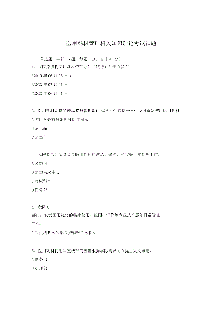 医用耗材管理相关知识理论考试试题.docx_第1页