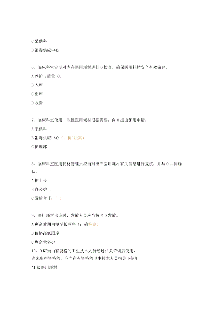 医用耗材管理相关知识理论考试试题.docx_第2页