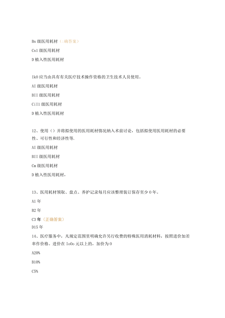 医用耗材管理相关知识理论考试试题.docx_第3页