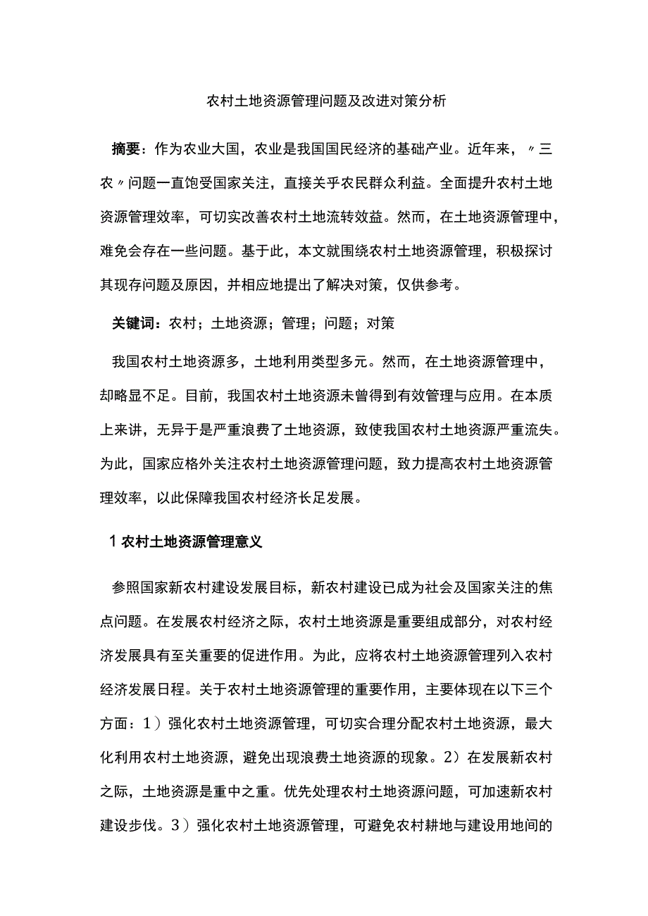 农村土地资源管理问题及改进对策分析.docx_第1页