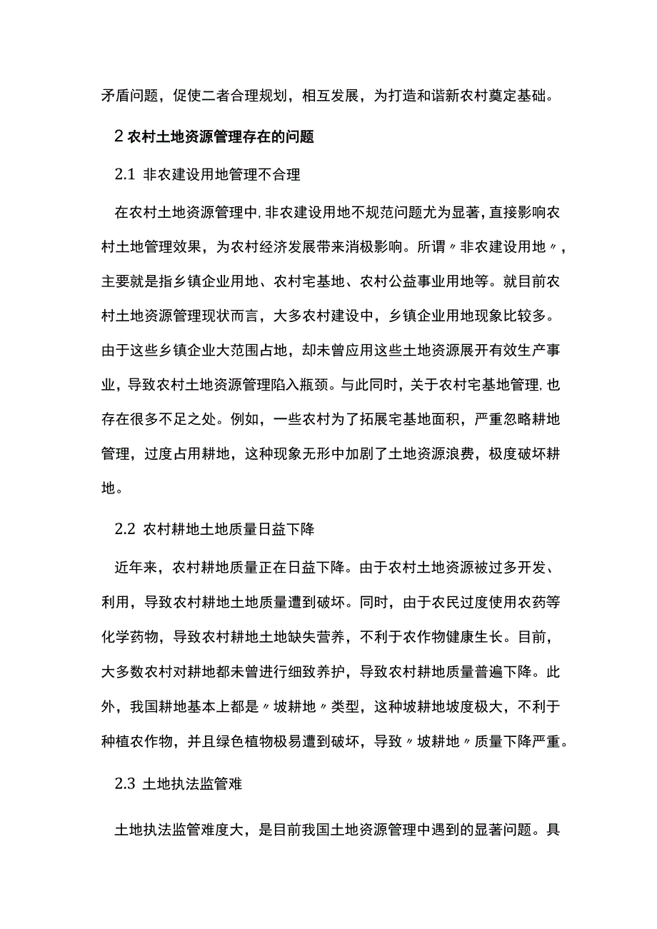 农村土地资源管理问题及改进对策分析.docx_第2页