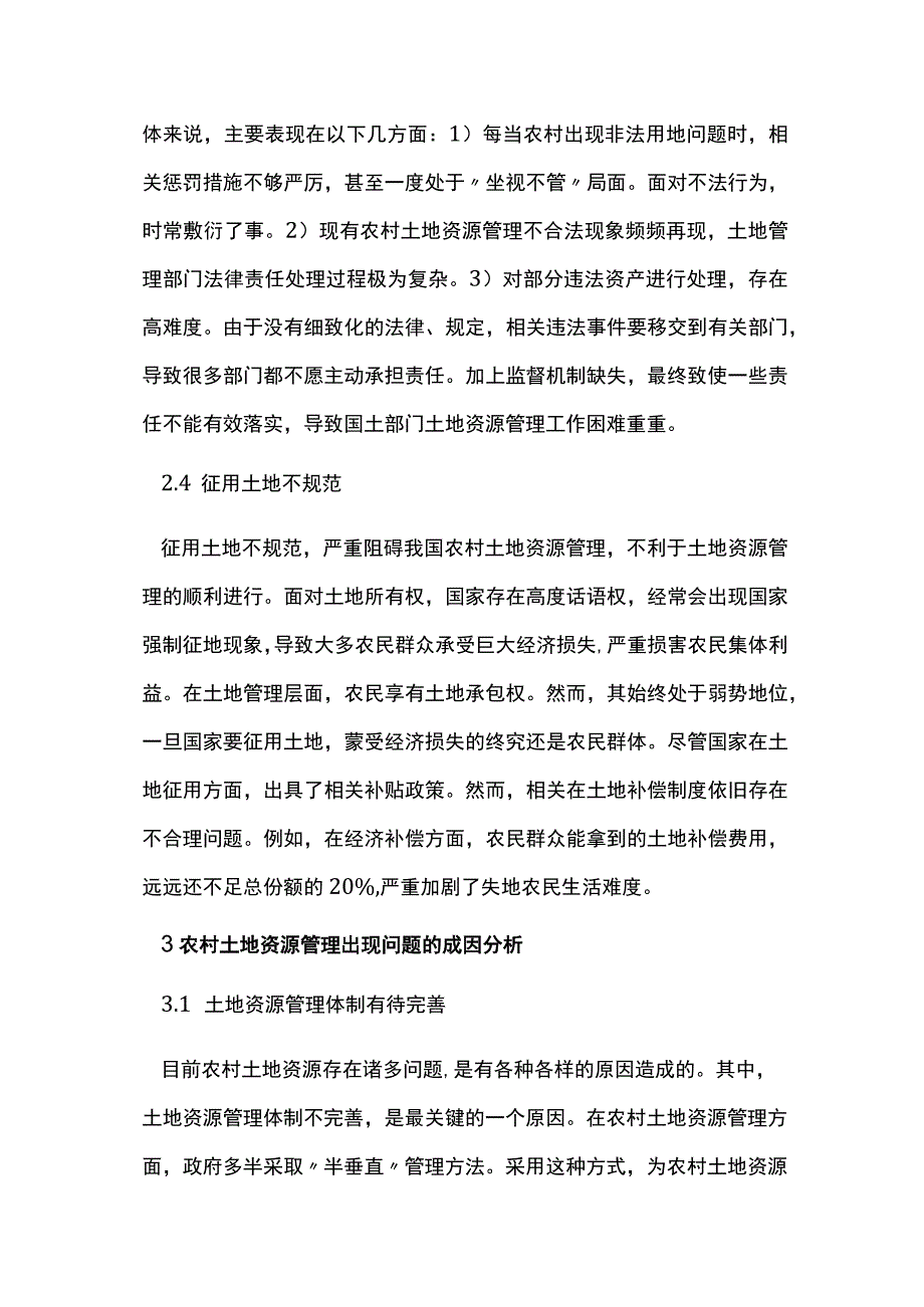 农村土地资源管理问题及改进对策分析.docx_第3页