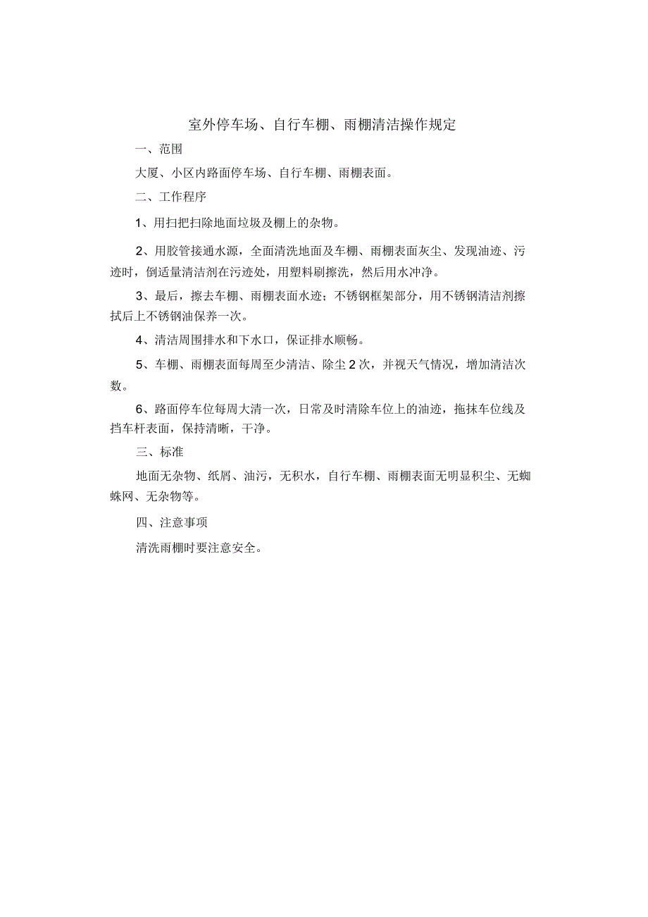 制度范文集锦室外停车场自行车棚雨棚清洁操作规定.docx_第1页