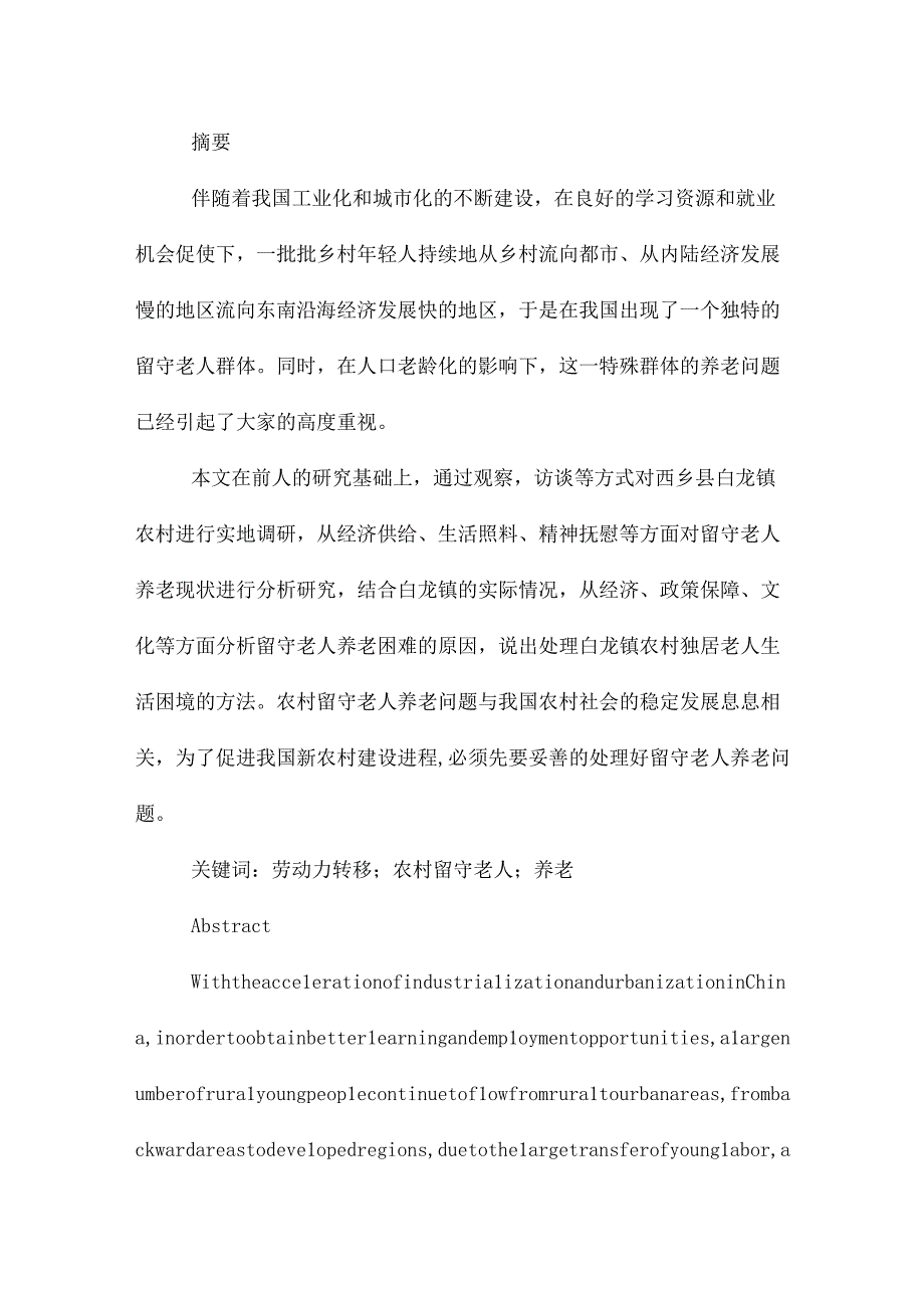 劳动力转移背景下农村留守老人养老困境及对策研究分析以西乡县白龙镇为例 工商管理专业.docx_第1页