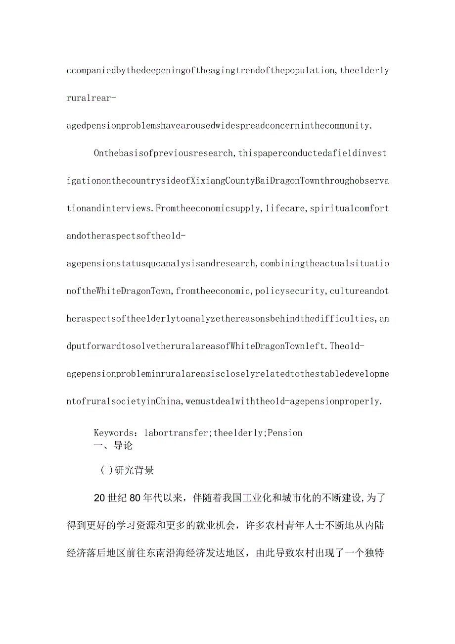 劳动力转移背景下农村留守老人养老困境及对策研究分析以西乡县白龙镇为例 工商管理专业.docx_第2页