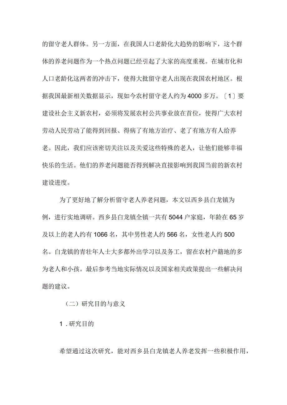 劳动力转移背景下农村留守老人养老困境及对策研究分析以西乡县白龙镇为例 工商管理专业.docx_第3页