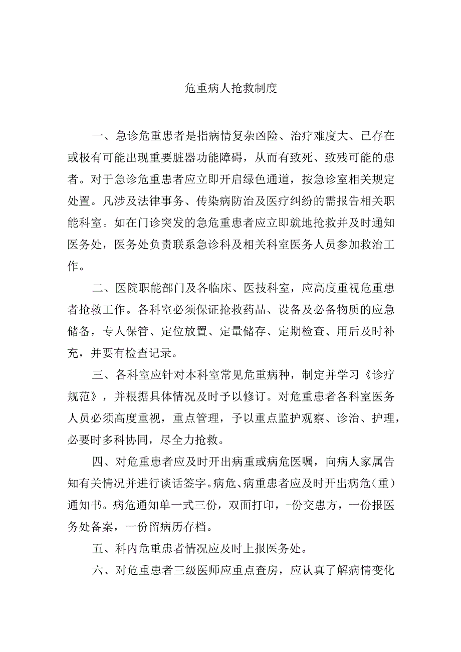 危重病人抢救制度.docx_第1页