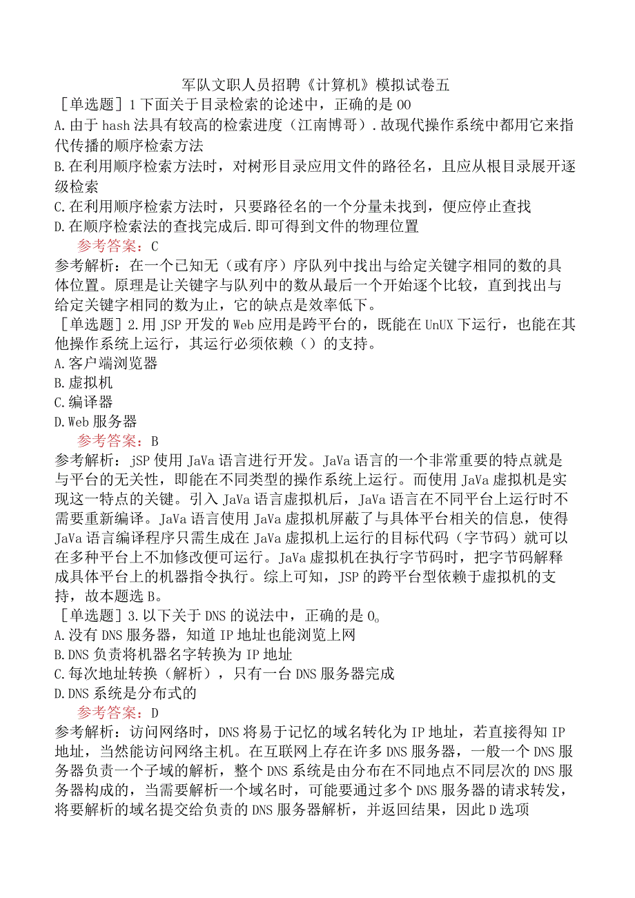 军队文职人员招聘《计算机》模拟试卷五.docx_第1页