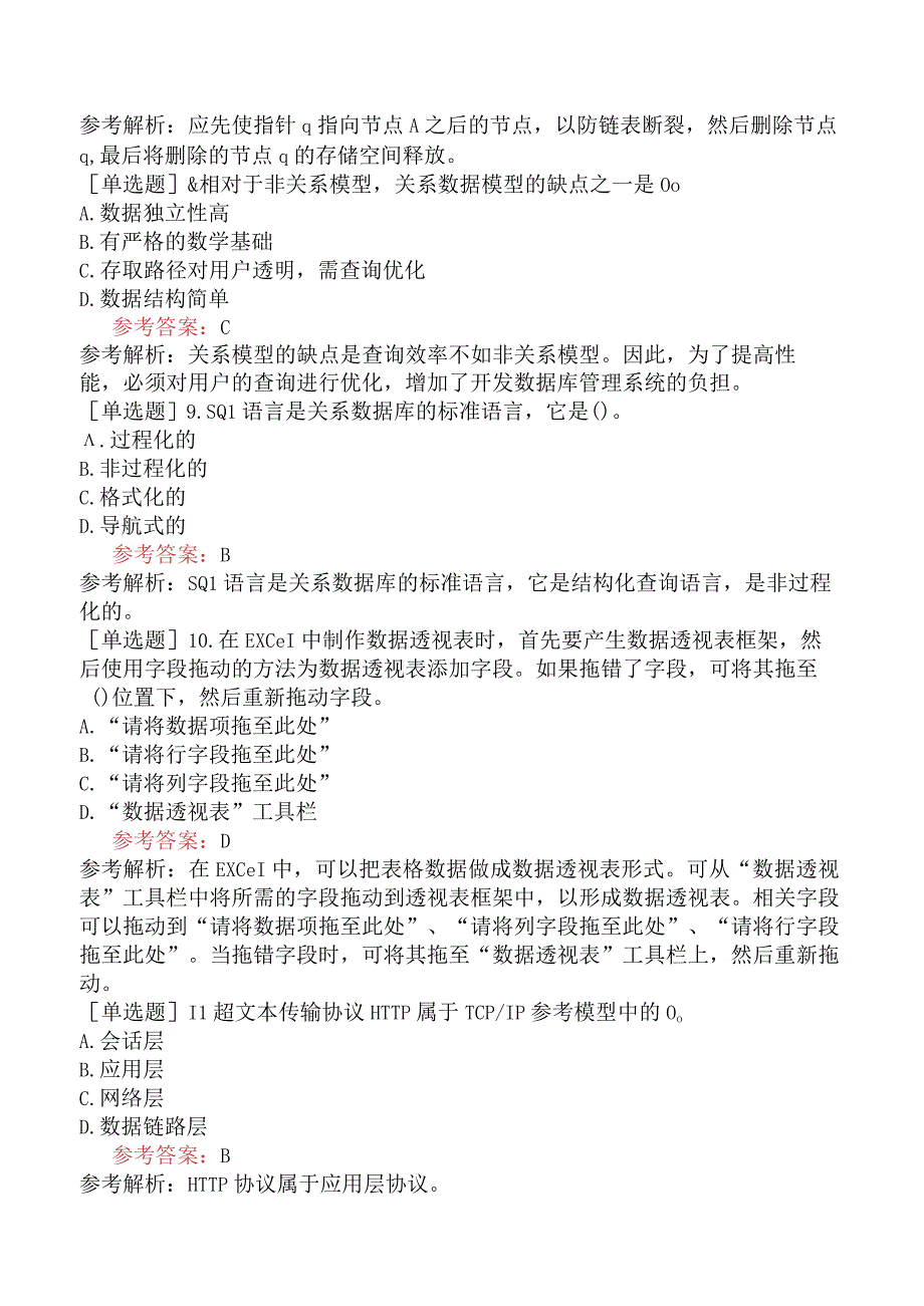 军队文职人员招聘《计算机》模拟试卷五.docx_第3页