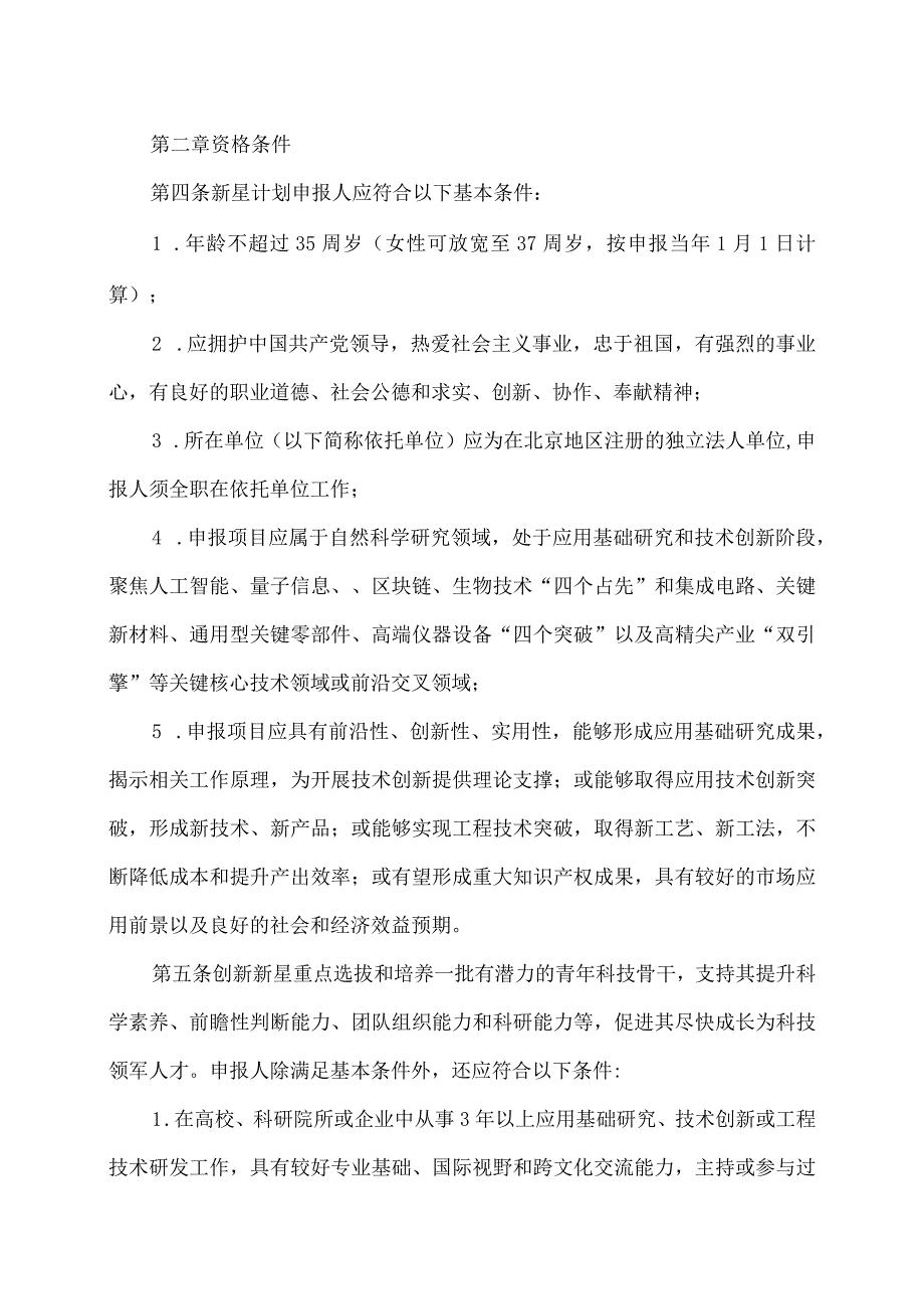 北京市科技新星计划管理办法2023年修订.docx_第2页