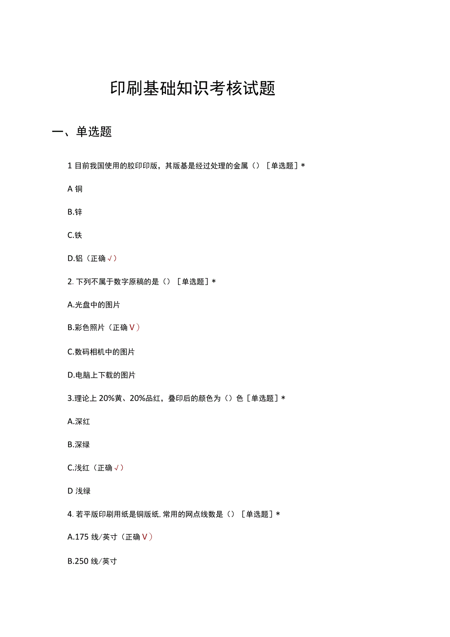 印刷基础知识考核试题及答案.docx_第1页