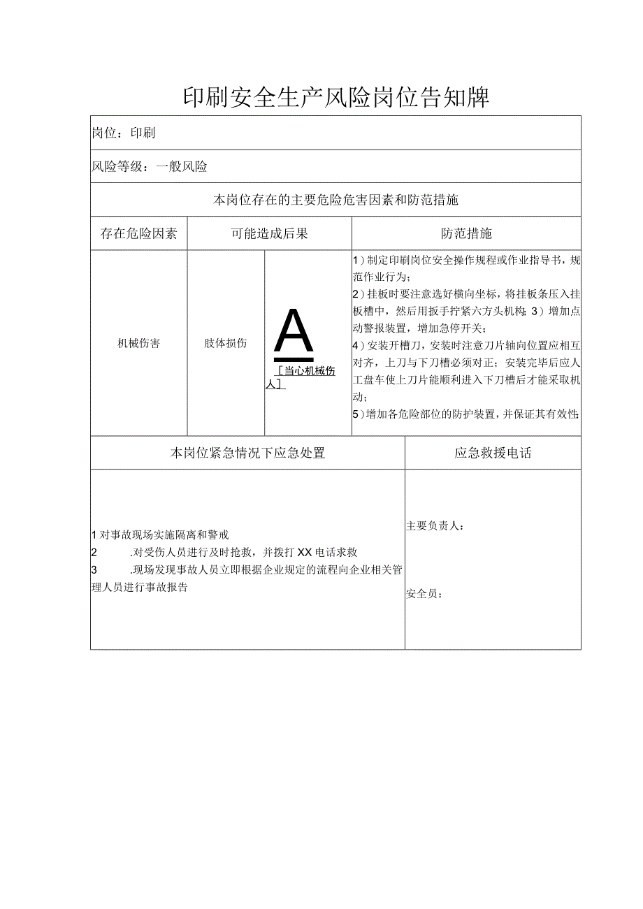 印刷安全生产风险岗位告知牌.docx_第1页