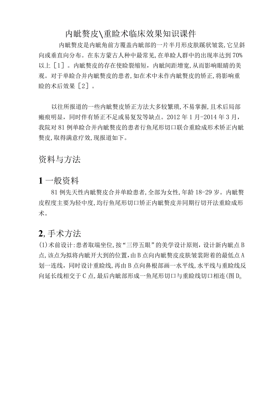 医疗美容内眦赘皮重睑术临床效果知识课件.docx_第1页